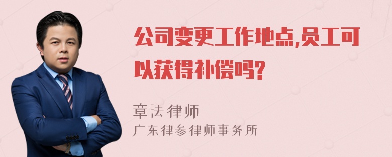 公司变更工作地点,员工可以获得补偿吗?