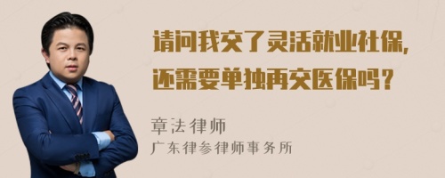 请问我交了灵活就业社保，还需要单独再交医保吗？