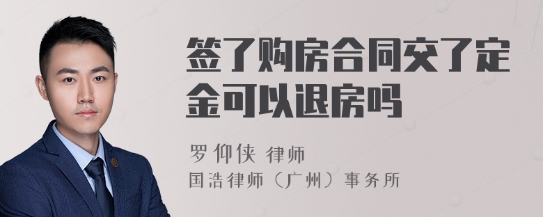 签了购房合同交了定金可以退房吗