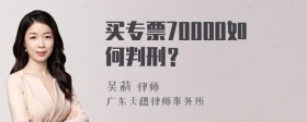 买专票70000如何判刑？