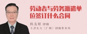 劳动者与劳务派遣单位签订什么合同