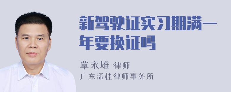 新驾驶证实习期满一年要换证吗