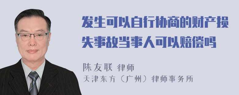 发生可以自行协商的财产损失事故当事人可以赔偿吗