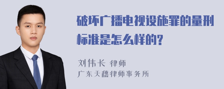 破坏广播电视设施罪的量刑标准是怎么样的?