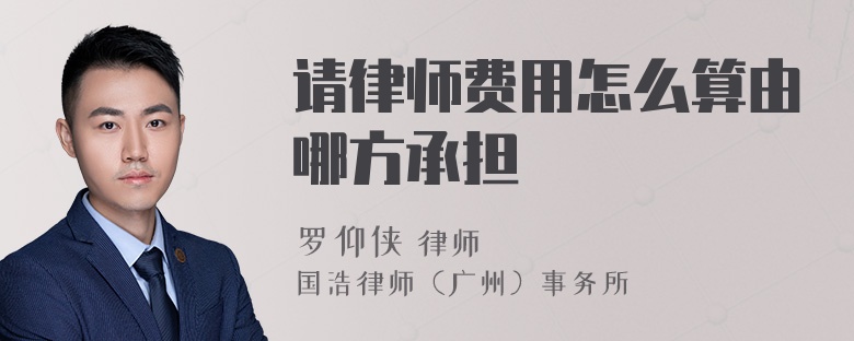 请律师费用怎么算由哪方承担
