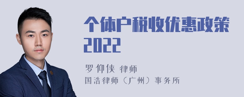 个体户税收优惠政策2022