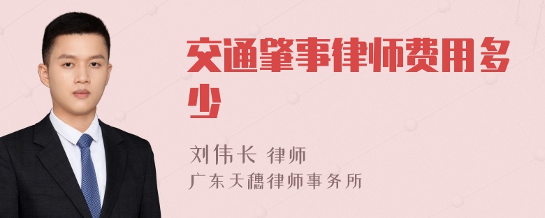 交通肇事律师费用多少