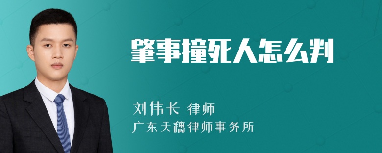 肇事撞死人怎么判