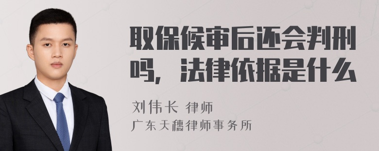 取保候审后还会判刑吗，法律依据是什么