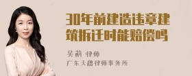 30年前建造违章建筑拆迁时能赔偿吗