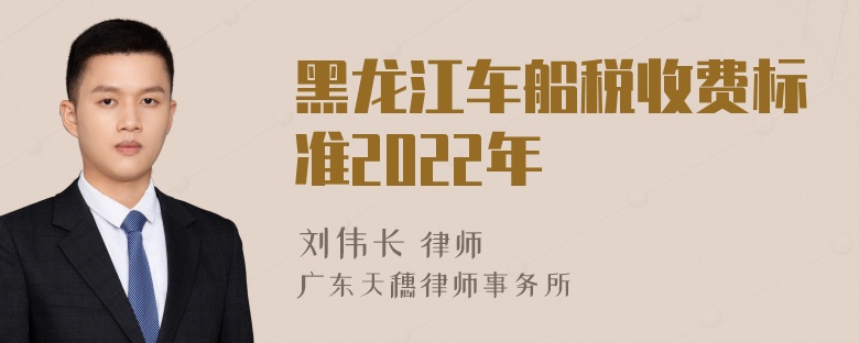 黑龙江车船税收费标准2022年