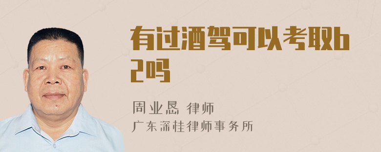 有过酒驾可以考取b2吗