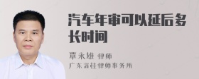 汽车年审可以延后多长时间