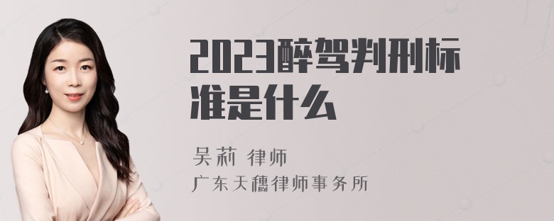 2023醉驾判刑标准是什么