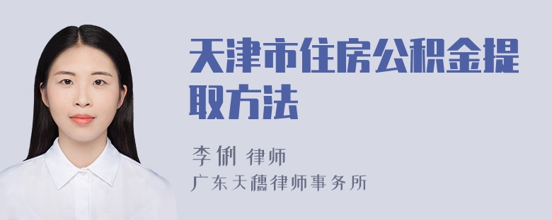 天津市住房公积金提取方法