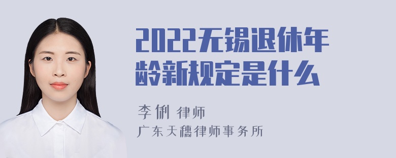 2022无锡退休年龄新规定是什么