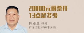 20000元税票开13点是多少