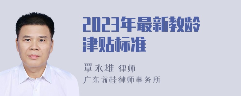 2023年最新教龄津贴标准