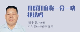 开群打麻将一分一块犯法吗