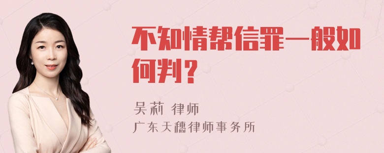 不知情帮信罪一般如何判？