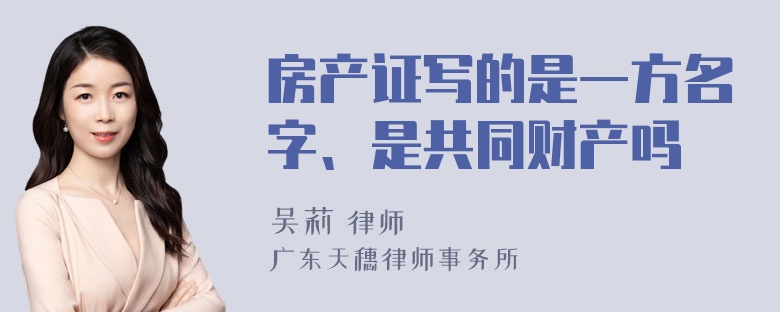 房产证写的是一方名字、是共同财产吗