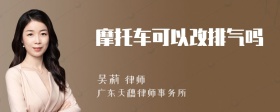 摩托车可以改排气吗