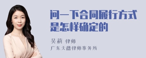 问一下合同履行方式是怎样确定的