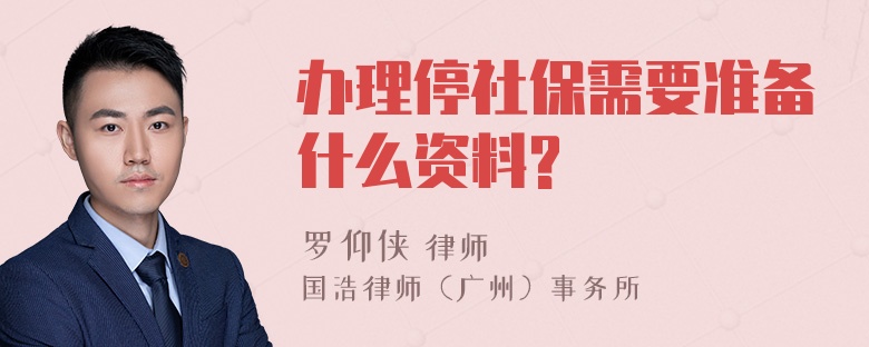 办理停社保需要准备什么资料?