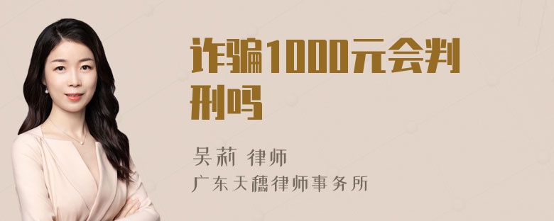 诈骗1000元会判刑吗