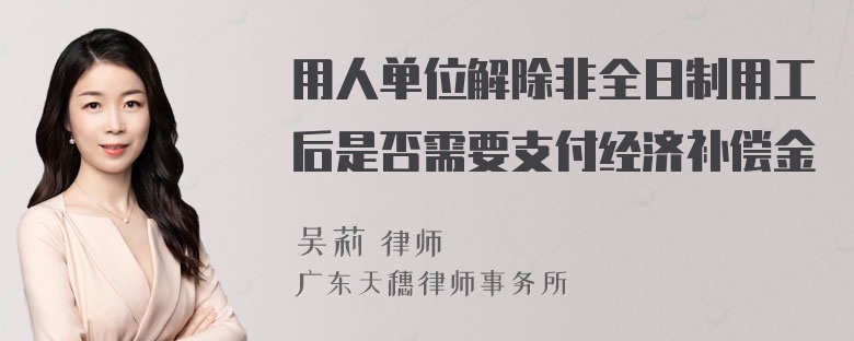 用人单位解除非全日制用工后是否需要支付经济补偿金