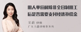 用人单位解除非全日制用工后是否需要支付经济补偿金