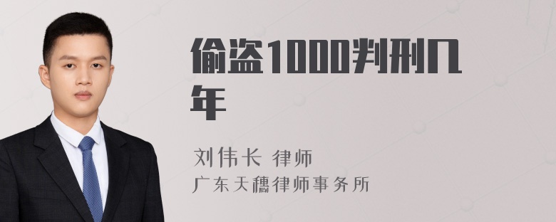 偷盗1000判刑几年