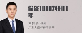 偷盗1000判刑几年