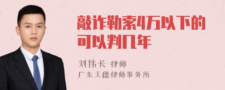 敲诈勒索4万以下的可以判几年