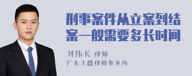 刑事案件从立案到结案一般需要多长时间