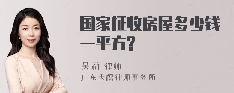 国家征收房屋多少钱一平方?