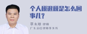 个人税退税是怎么回事儿?