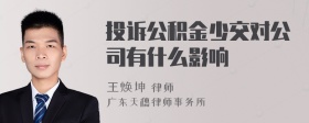 投诉公积金少交对公司有什么影响