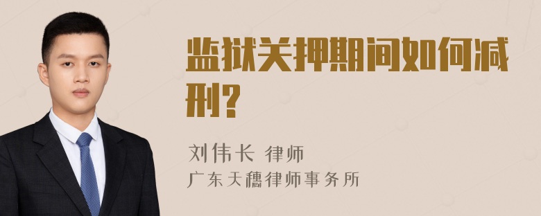 监狱关押期间如何减刑?