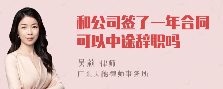 和公司签了一年合同可以中途辞职吗