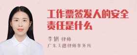 工作票签发人的安全责任是什么