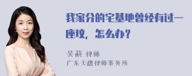 我家分的宅基地曾经有过一座坟，怎么办？