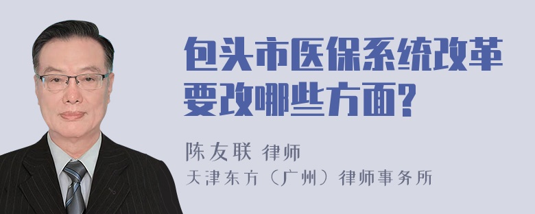 包头市医保系统改革要改哪些方面?