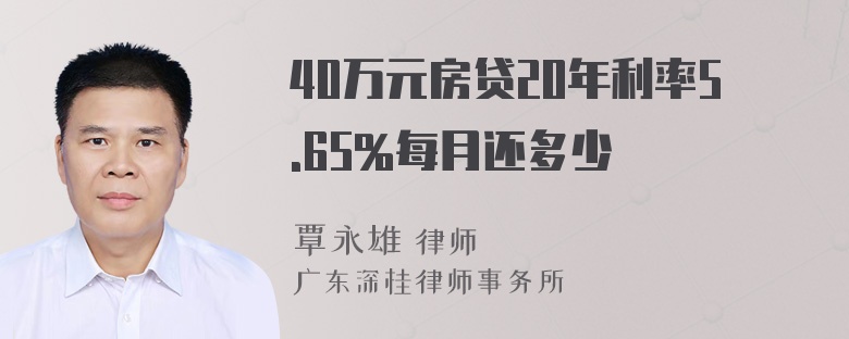 40万元房贷20年利率5.65%每月还多少