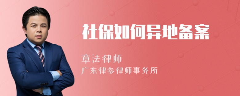 社保如何异地备案