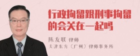 行政拘留跟刑事拘留的会关在一起吗