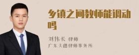 乡镇之间教师能调动吗