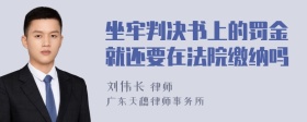 坐牢判决书上的罚金就还要在法院缴纳吗