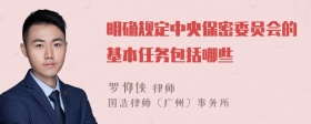 明确规定中央保密委员会的基本任务包括哪些