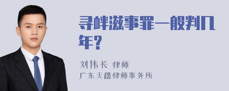 寻衅滋事罪一般判几年?